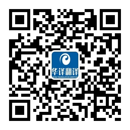 華譯翻譯微信
